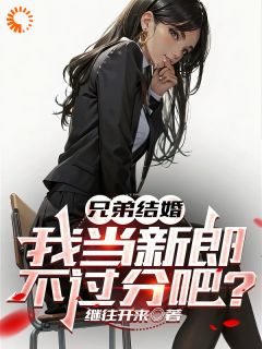 兄弟结婚，我当新郎不过分吧？最新章节 秦东陈其生全文阅读