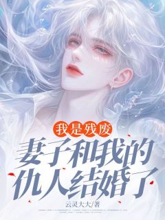 抖音小说我是残废：妻子和我的仇人结婚了主角卫国秀梅王建军全文小说免费阅读
