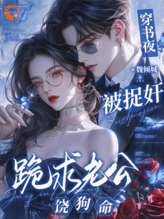 穿书夜,被捉奸,跪求老公饶狗命小说好看吗 司马蕙贺翊最后结局如何-随缘阅读网