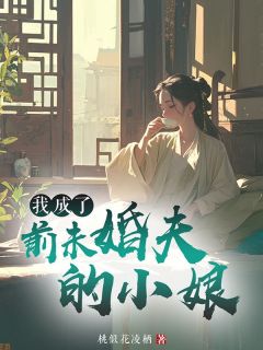 我的未婚夫为了仕途将我囚禁另娶贵妻知乎小说最新章节阅读