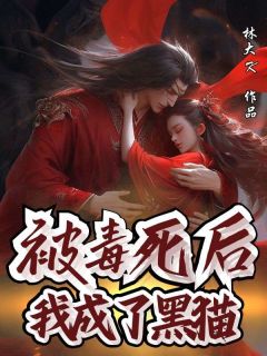 抖音被毒死后我成了黑猫小说章节阅读