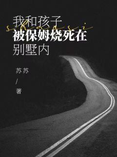 我和孩子被保姆烧死在别墅内(新书)小说_莫真真李申阅读