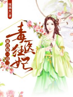 毒医狂妃：暴君娶一送二免费章节毒医狂妃：暴君娶一送二点我搜索全章节小说