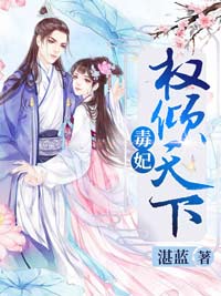 抖音爆款毒妃权倾天下完整小说（全文阅读）