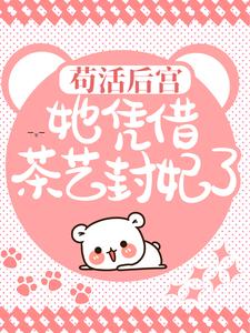 精彩小说苟活后宫：她凭借茶艺封妃了沈卿轩辕翎全章节在线阅读