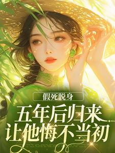 热门推荐假死脱身，五年后归来让他悔不当初by付阿宝小说正版在线