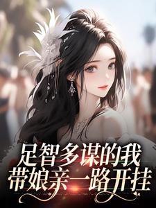 抖音周悠悠孙婉小说叫什么名字