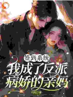 签到系统，我成了反派病娇的亲妈无广告阅读 苏幸江辙免费在线阅读