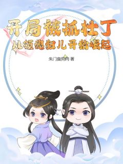 书荒必备开局被抓壮丁，从领媳妇儿开始崛起全文章节阅读