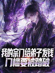 无广告小说我的宗门给弟子发钱，门槛要被踏破-苏白诸葛风在线阅读