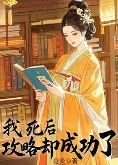 【新书】穿越到异世近十年主角姜愿盛修齐沈思卿全文全章节小说阅读