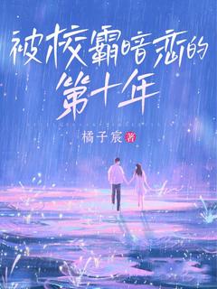 迟早早岑晏是哪部小说的主角 被校霸暗恋的第十年全文无弹窗