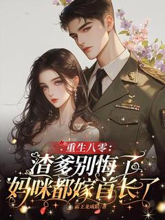 精彩小说苏清晚陆沉舟重生八零：渣爹别悔了，妈咪都嫁首长了！全文目录畅读