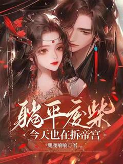 躺平废柴今天也在拆帝宫by麋鹿喃喃