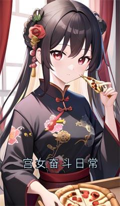 (热推新书)宫女奋斗日常凌菀菀秦怀修无弹窗阅读