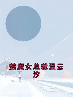 魅魔女总裁温云汐温云汐苏霆-温云汐小说-随缘阅读网