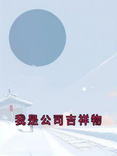 主角是林希赵汶乐乐的小说-我是公司吉祥物完整章节阅读