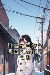 孟雁回乔楠章节免费阅读-随缘阅读网