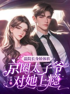 残疾竹马来袭，小奶狗他强硬示爱免费阅读全文，主角温荞陆泊衍小说完整版