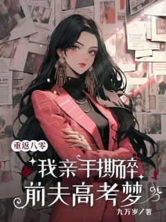 重回八零，我亲手撕碎前夫高考梦小说(完本)-李禾苗庄栋梁无错版阅读