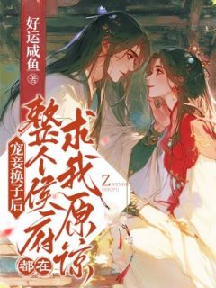 全本资源在线阅读宠妾换子后，整个侯府都在求我原谅叶宛卿陆闫