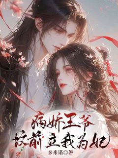 病娇王爷坟前立我为妃兰姬萧承弈病娇王爷坟前立我为妃全文免费阅读【完整章节】