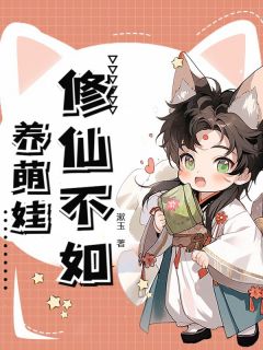 独家修仙不如养萌娃小说-主角虞饼知宜全文免费阅读