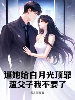 花木梵音写的小说逼她给白月光顶罪？渣父子我不要了顾惜季慕礼全文阅读