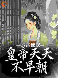六宫独宠，皇帝天天不早朝在线阅读 璃月楚珩钰免费小说精彩章节
