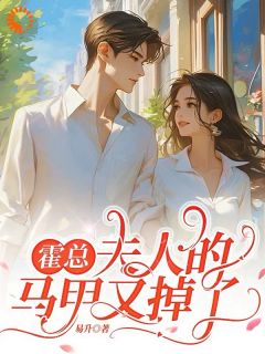 霍总，夫人的马甲又掉了小说(完整版)-霍渊江雨澜章节阅读