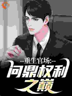 爆款小说重生官场:问鼎权利之巅在线阅读-林峰唐雪颜免费阅读-随缘阅读网