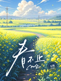 春不止by无极(顾止春宋牧之)未删节免费阅读
