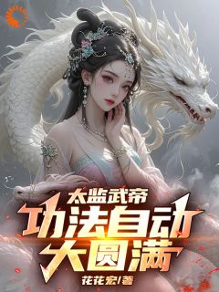 抖音爆款一剑光寒三千洲，妖族敢与我一战？小说免费阅读