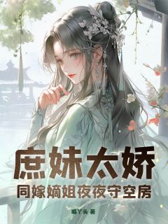 新书推荐庶妹太娇，同嫁嫡姐夜夜守空房完整版小说-陈萤裴玄最新章节阅读