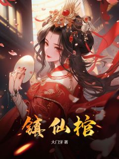 熬夜也要看完的镇仙棺小说推荐