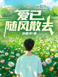 (好书推荐)爱已随风散去小说最新章节小说全文阅读-随缘阅读网