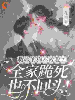 孟蘅孟桐重生后，我突然成了团宠真千金小说完整版