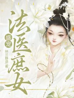 [抖音]小说苏九月楼晏盛宠法医庶女