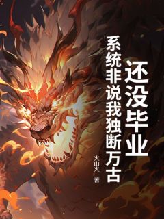 黎洛夏朵朵小说还没毕业，系统非说我独断万古？完整章节