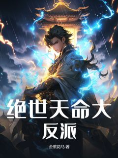 抖音绝世天命大反派by金裘花马在线阅读-随缘阅读网