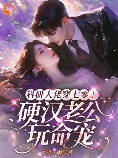 科研大佬穿七零！硬汉老公玩命宠【全章节】白倾颜陆彦完结版免费阅读