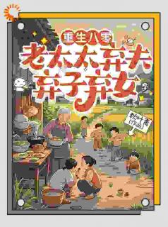 重生八零：老太太弃夫弃子弃女（全本）李半夏苏国泰完整章节列表免费阅读