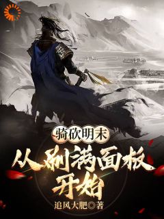 【新书】骑砍明末：从刷满面板开始主角秦山李自成全文全章节小说阅读