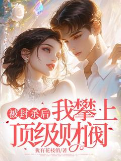 主人公江茉莉周京言小说被封杀后，我攀上顶级财阀在线全文阅读