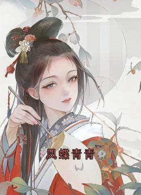 凤蝶青青宋时行冯青芽免费阅读-凤蝶青青冯青芽小说-随缘阅读网
