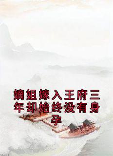 嫡姐嫁入王府三年却始终没有身孕完整版免费阅读，贺月辞裴君牧贺月瑶小说大结局在哪看