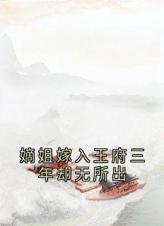 嫡姐嫁入王府三年却无所出小说最后结局，贺月辞裴君牧贺月瑶百度贴吧小说全文免费