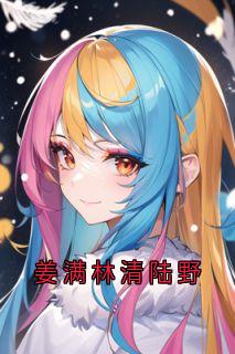 姜满林清陆野陆野林清傅季言小说全章节最新阅读-随缘阅读网