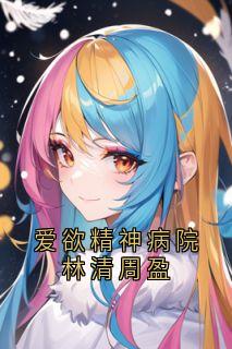 陆野林清傅季言完整未删减版在线阅读 陆野林清傅季言结局-随缘阅读网