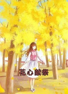 花心献祭最新章节免费阅读by时微无广告小说